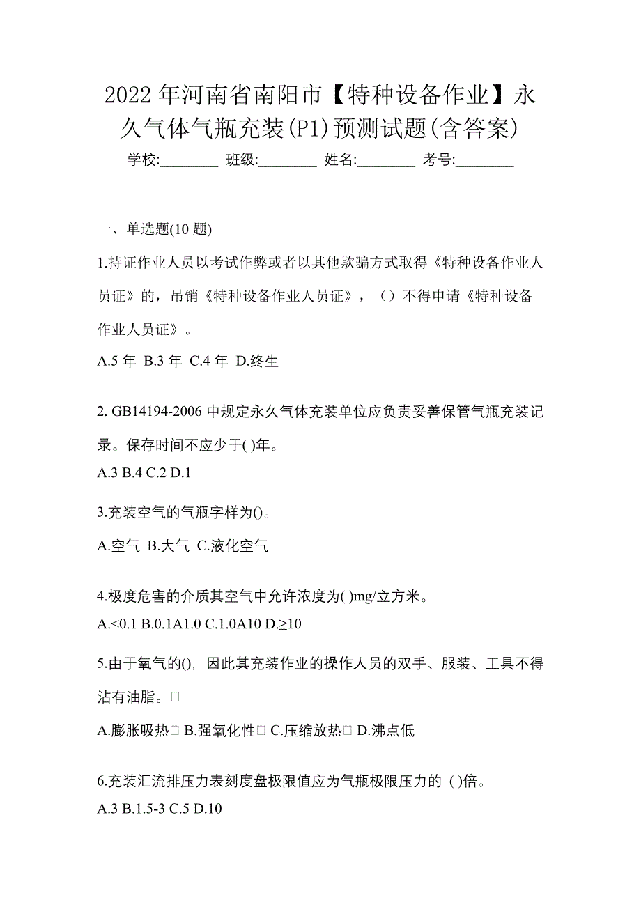 2022年河南省南阳市【特种设备作业】永久气体气瓶充装(P1)预测试题(含答案)_第1页