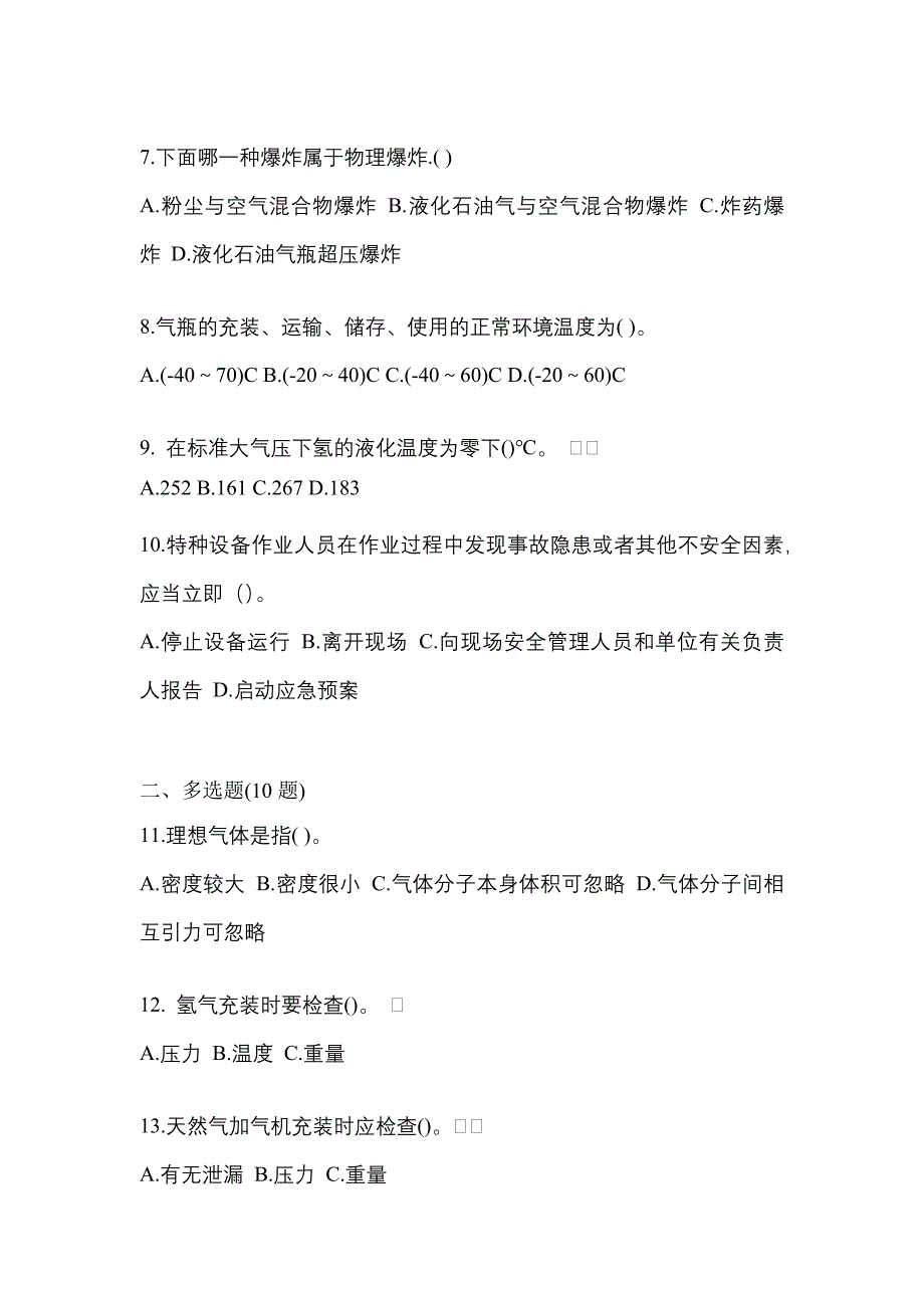 2022年河南省南阳市【特种设备作业】永久气体气瓶充装(P1)预测试题(含答案)_第2页