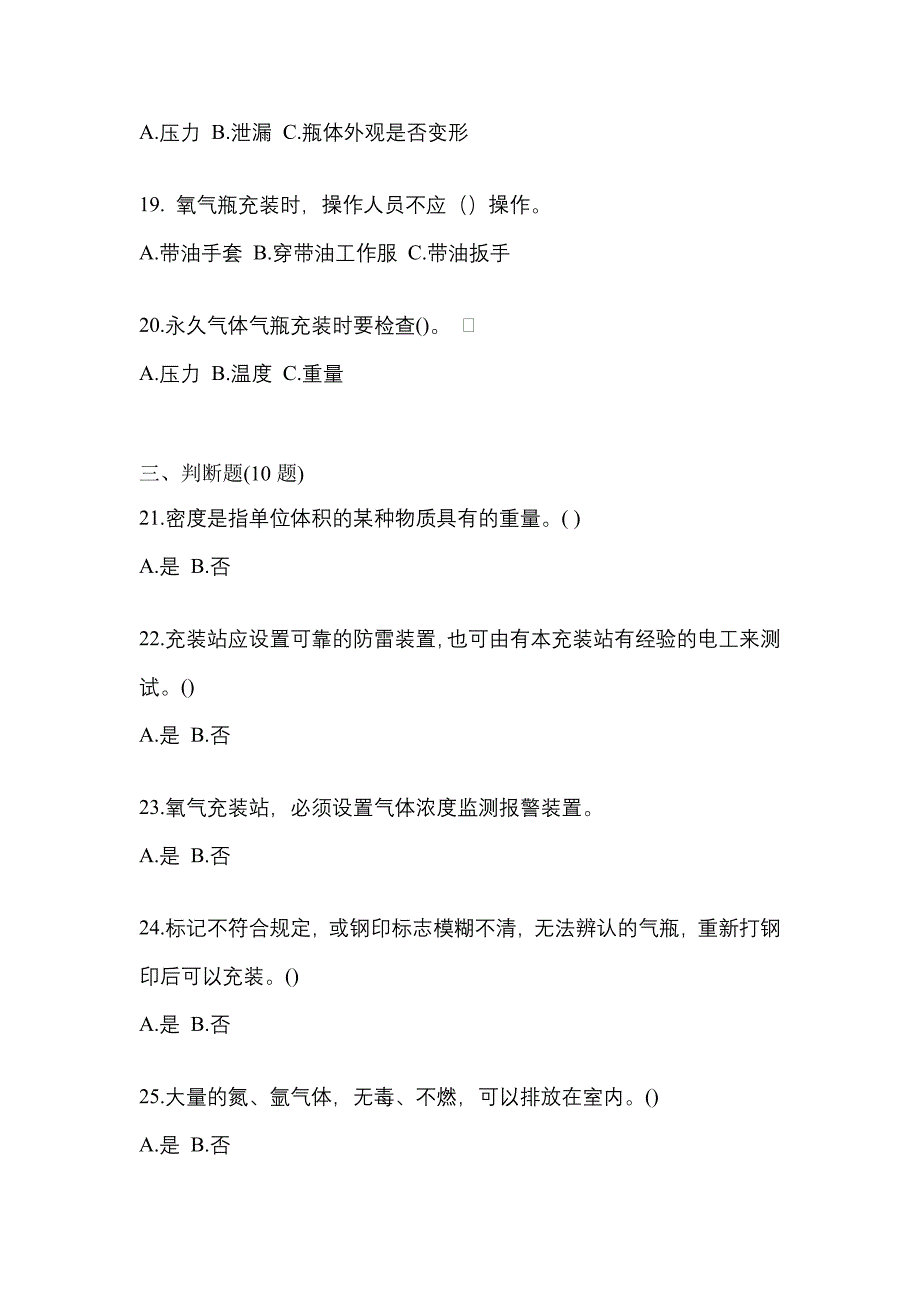 2022年河南省南阳市【特种设备作业】永久气体气瓶充装(P1)预测试题(含答案)_第4页