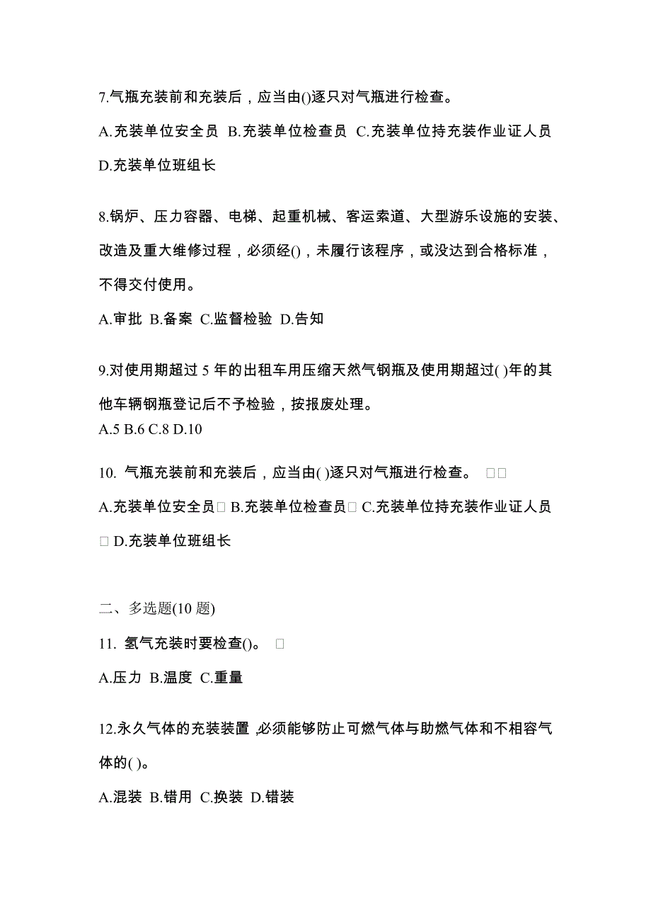 2022-2023学年云南省保山市【特种设备作业】永久气体气瓶充装(P1)真题一卷（含答案）_第2页