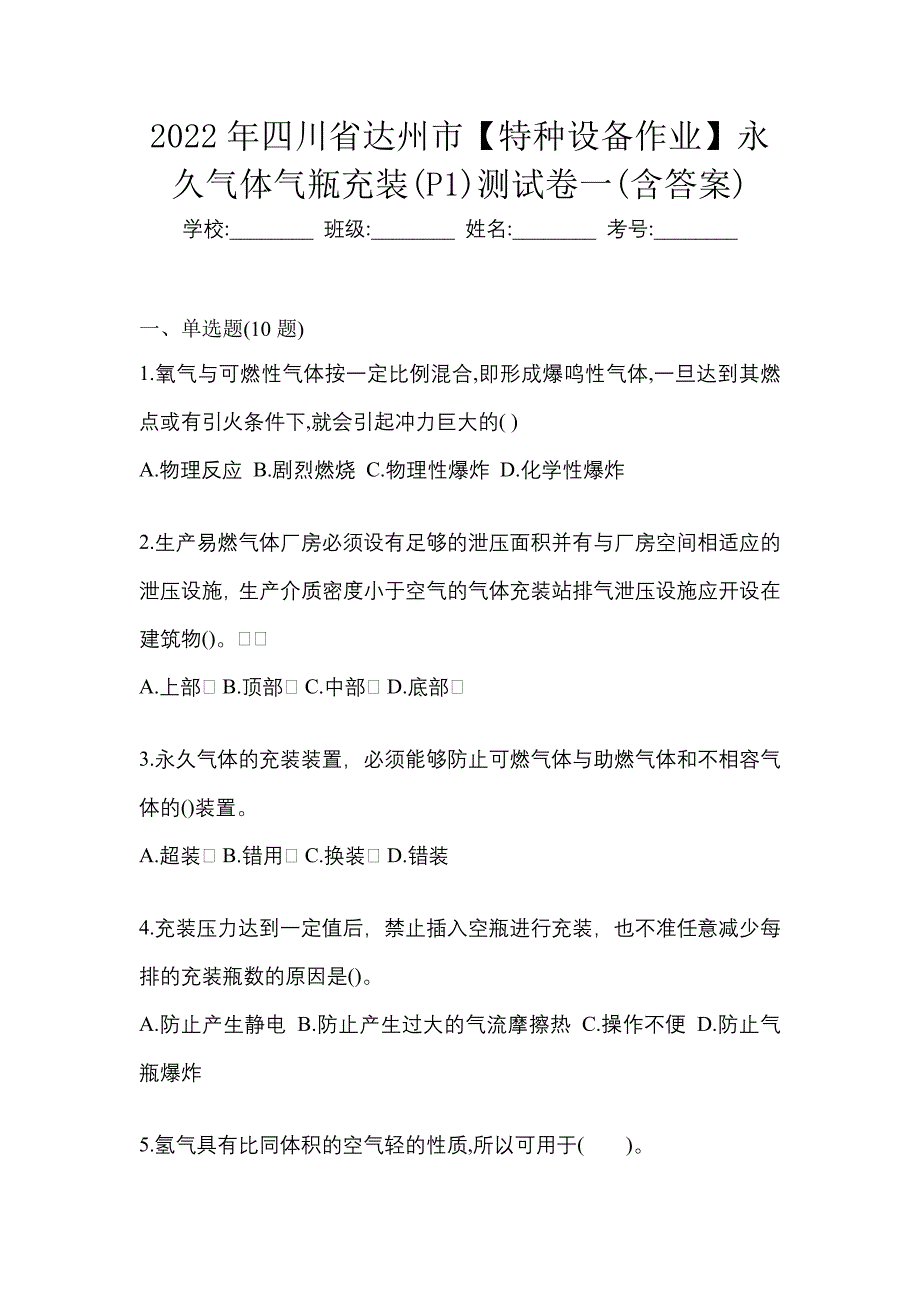 2022年四川省达州市【特种设备作业】永久气体气瓶充装(P1)测试卷一(含答案)_第1页