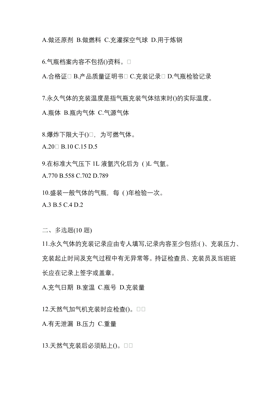 2022年四川省达州市【特种设备作业】永久气体气瓶充装(P1)测试卷一(含答案)_第2页