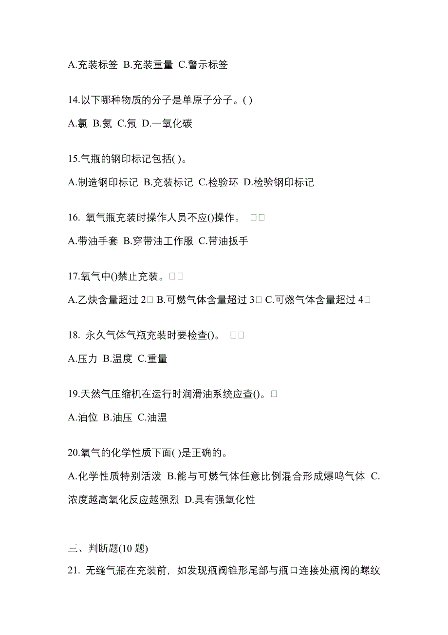 2022年四川省达州市【特种设备作业】永久气体气瓶充装(P1)测试卷一(含答案)_第3页