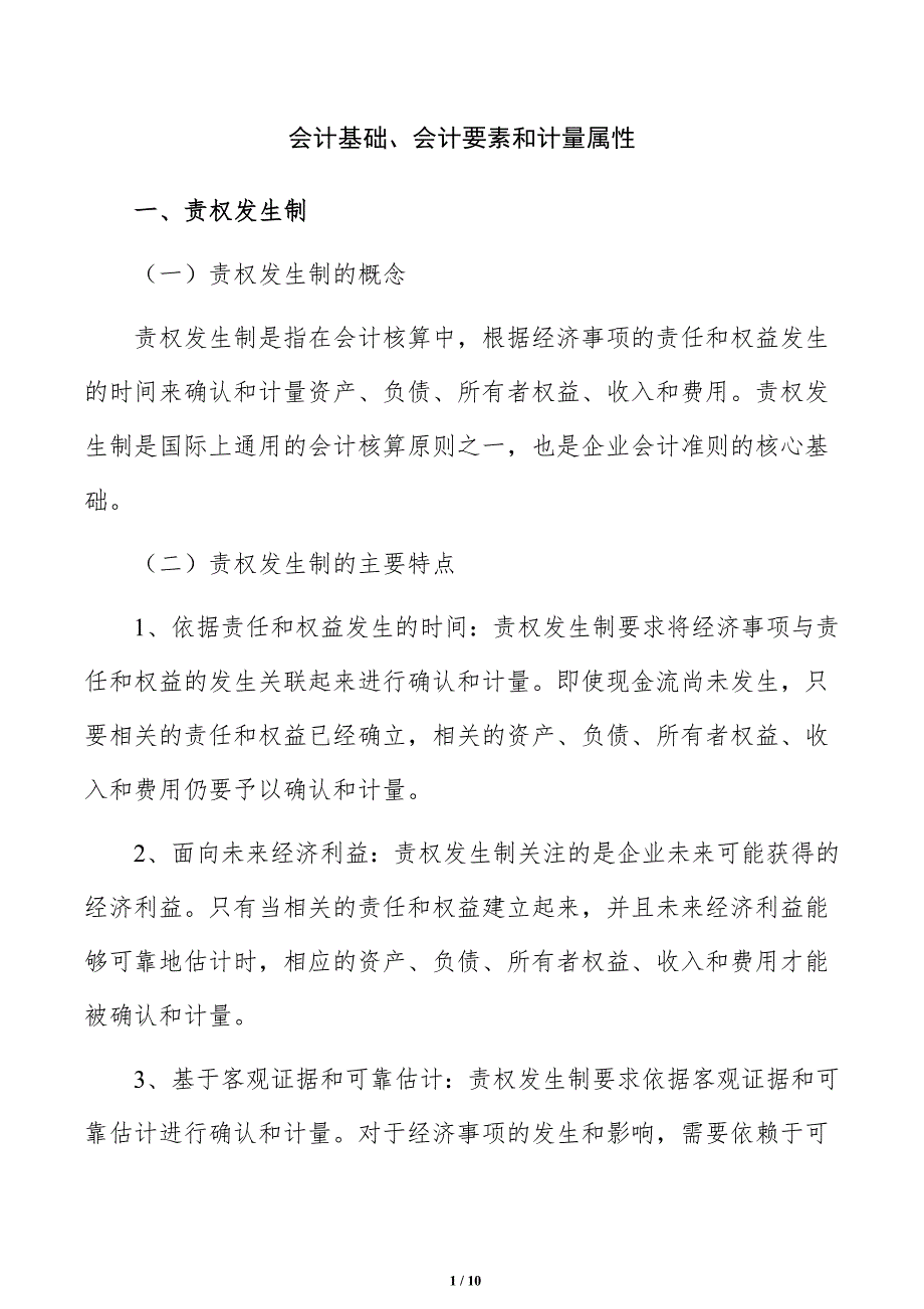 会计基础、会计要素和计量属性_第1页