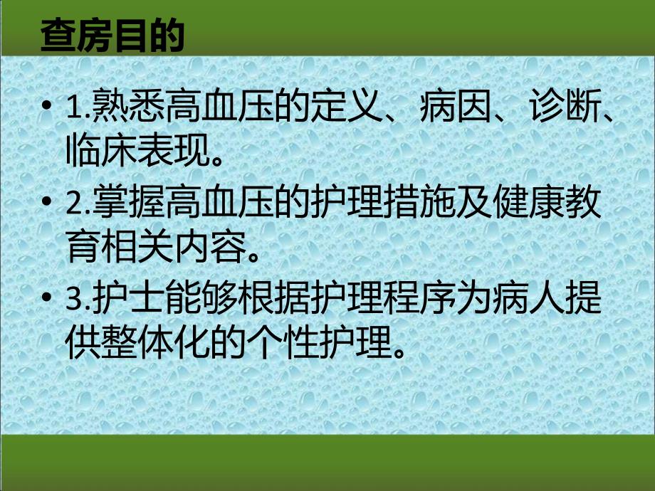 高血压护理查房PPT课件_第2页