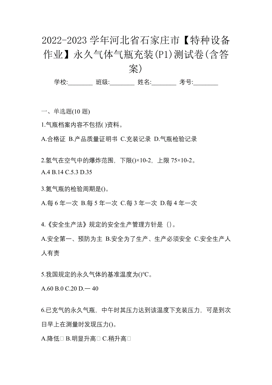 2022-2023学年河北省石家庄市【特种设备作业】永久气体气瓶充装(P1)测试卷(含答案)_第1页