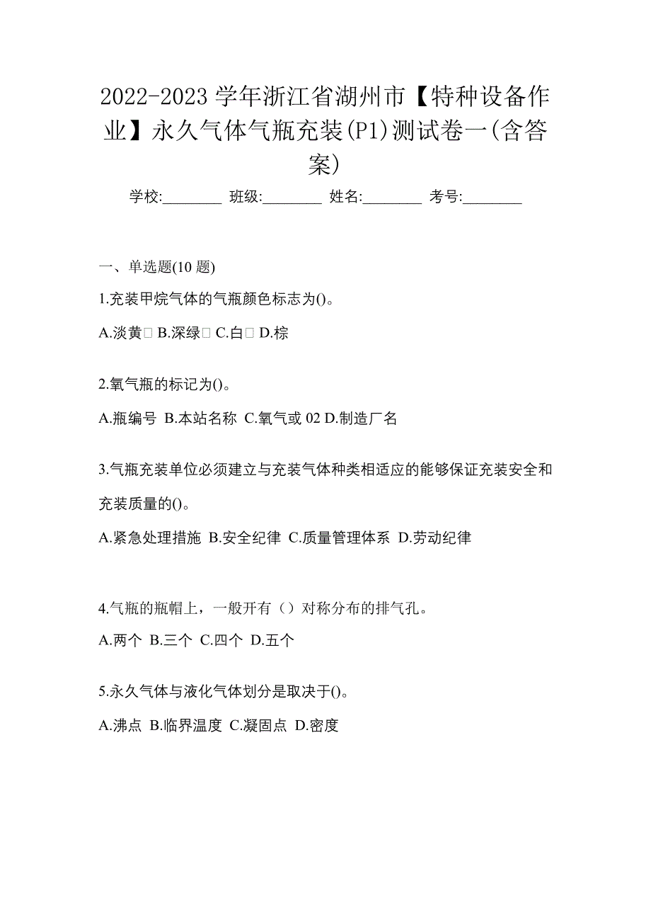 2022-2023学年浙江省湖州市【特种设备作业】永久气体气瓶充装(P1)测试卷一(含答案)_第1页