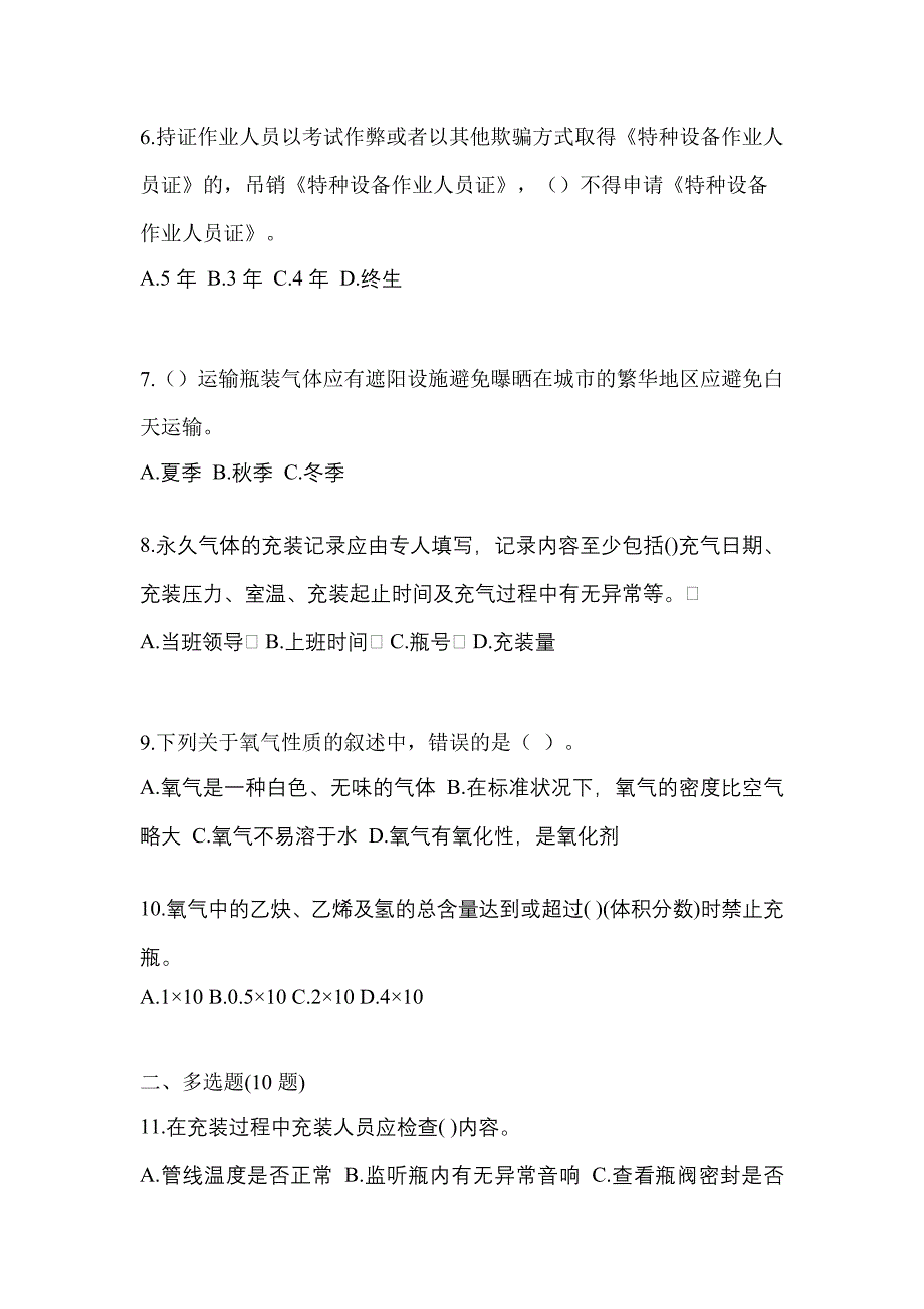 2022-2023学年浙江省湖州市【特种设备作业】永久气体气瓶充装(P1)测试卷一(含答案)_第2页