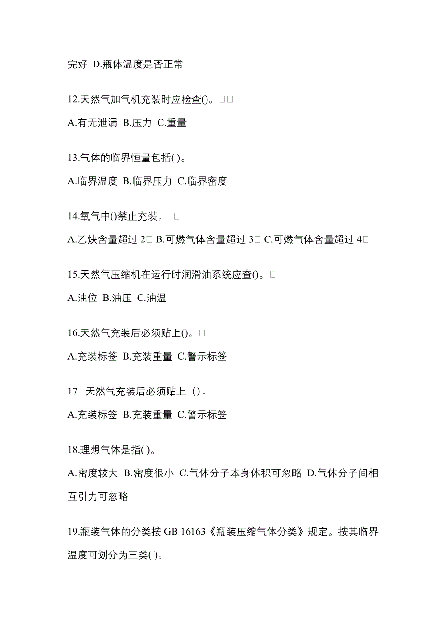 2022-2023学年浙江省湖州市【特种设备作业】永久气体气瓶充装(P1)测试卷一(含答案)_第3页