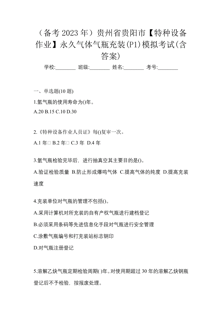 （备考2023年）贵州省贵阳市【特种设备作业】永久气体气瓶充装(P1)模拟考试(含答案)_第1页