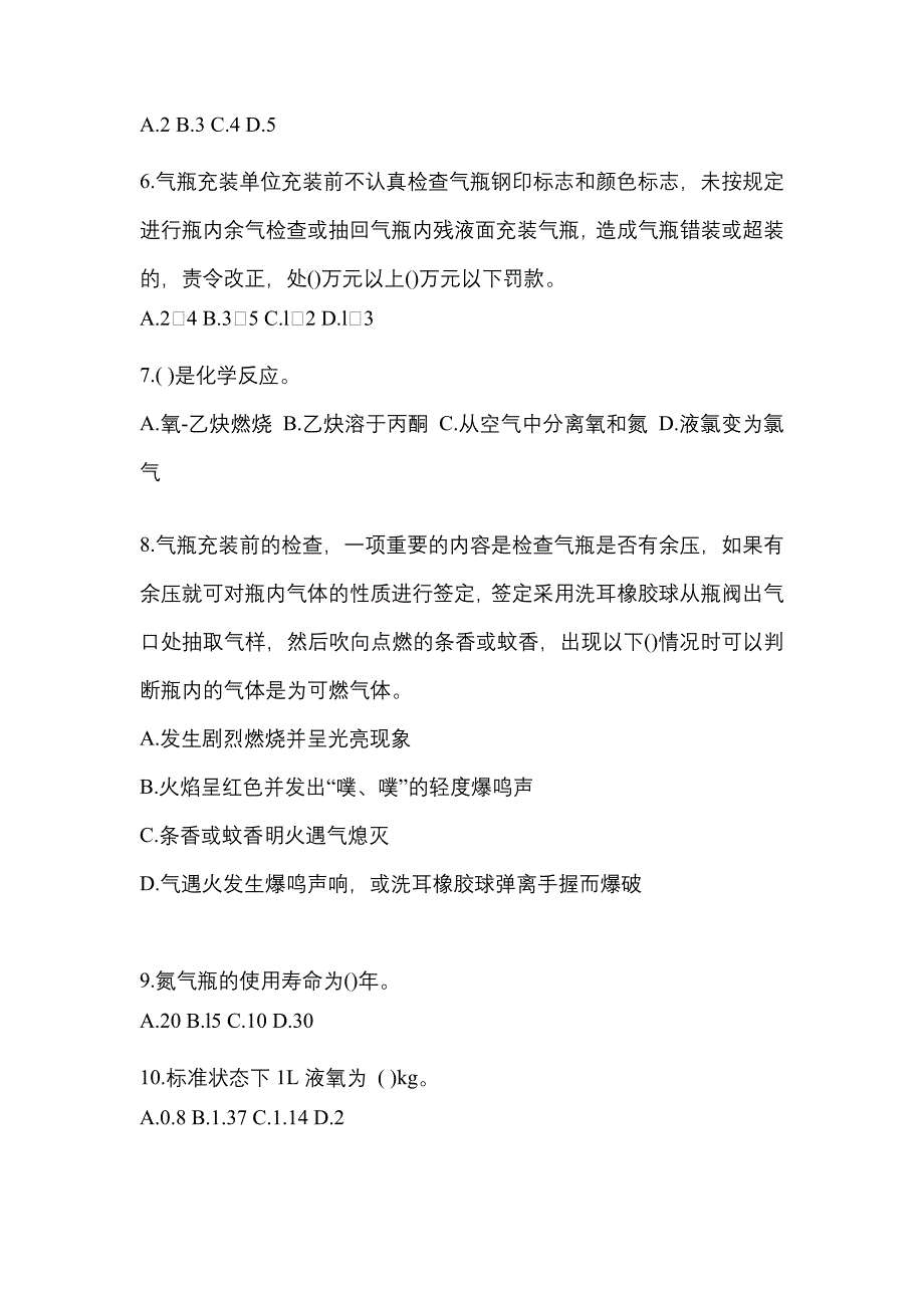 （备考2023年）贵州省贵阳市【特种设备作业】永久气体气瓶充装(P1)模拟考试(含答案)_第2页