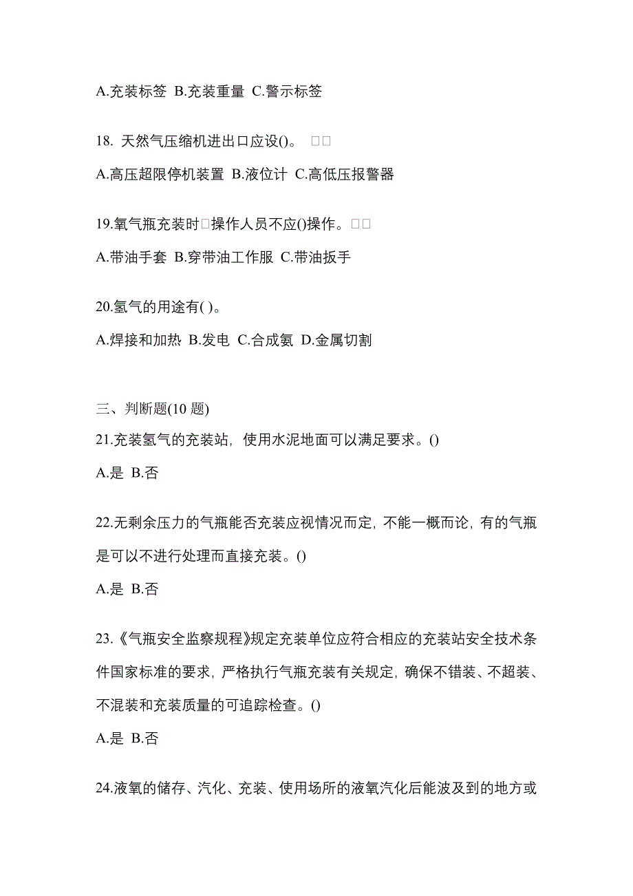 （备考2023年）贵州省贵阳市【特种设备作业】永久气体气瓶充装(P1)模拟考试(含答案)_第4页