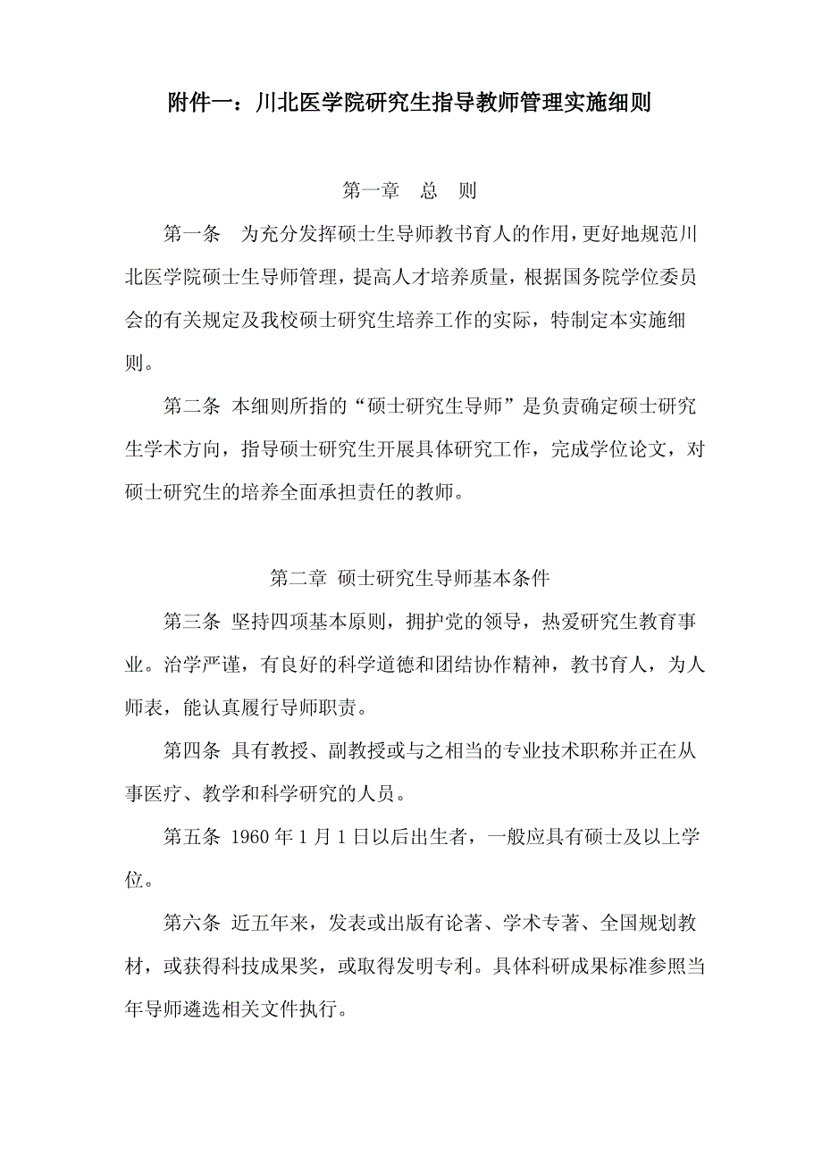 川北医学院 1：研究生指导教师管理实施细则_第1页