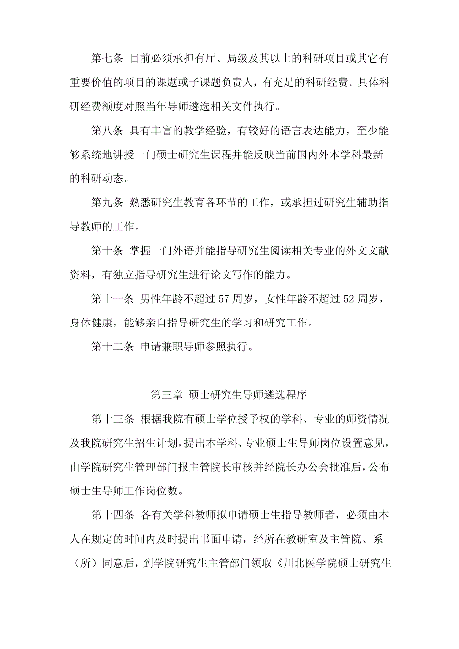 川北医学院 1：研究生指导教师管理实施细则_第2页