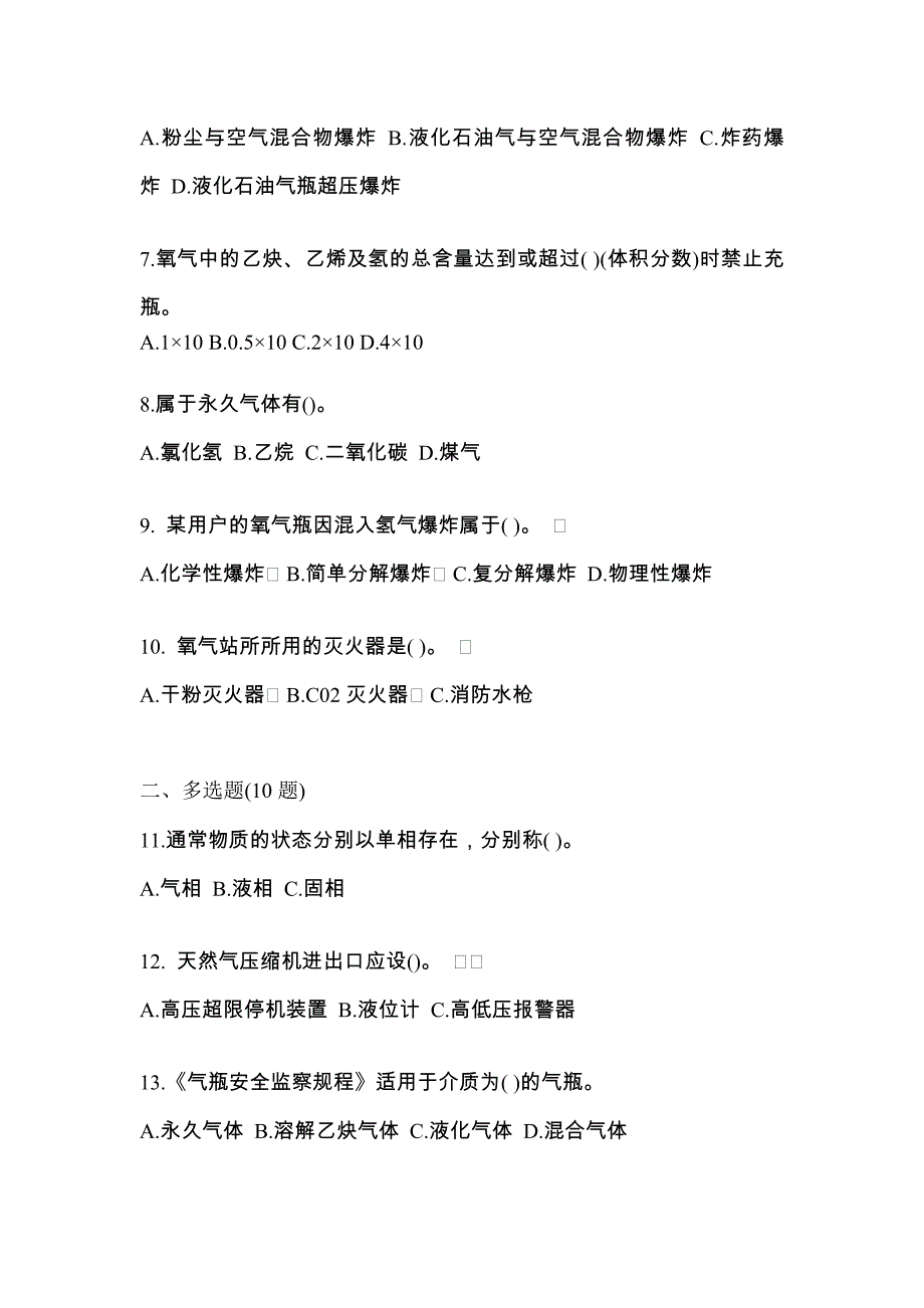 备考2023年河北省秦皇岛市【特种设备作业】永久气体气瓶充装(P1)真题(含答案)_第2页