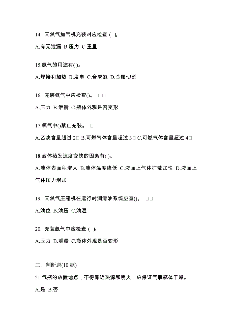 备考2023年河北省秦皇岛市【特种设备作业】永久气体气瓶充装(P1)真题(含答案)_第3页