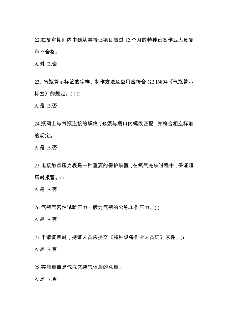 备考2023年河北省秦皇岛市【特种设备作业】永久气体气瓶充装(P1)真题(含答案)_第4页