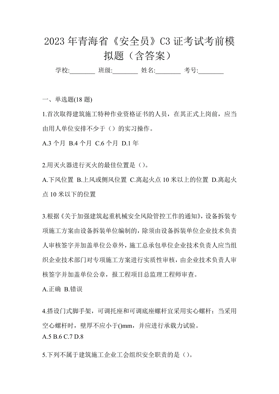 2023年青海省《安全员》C3证考试考前模拟题（含答案）_第1页