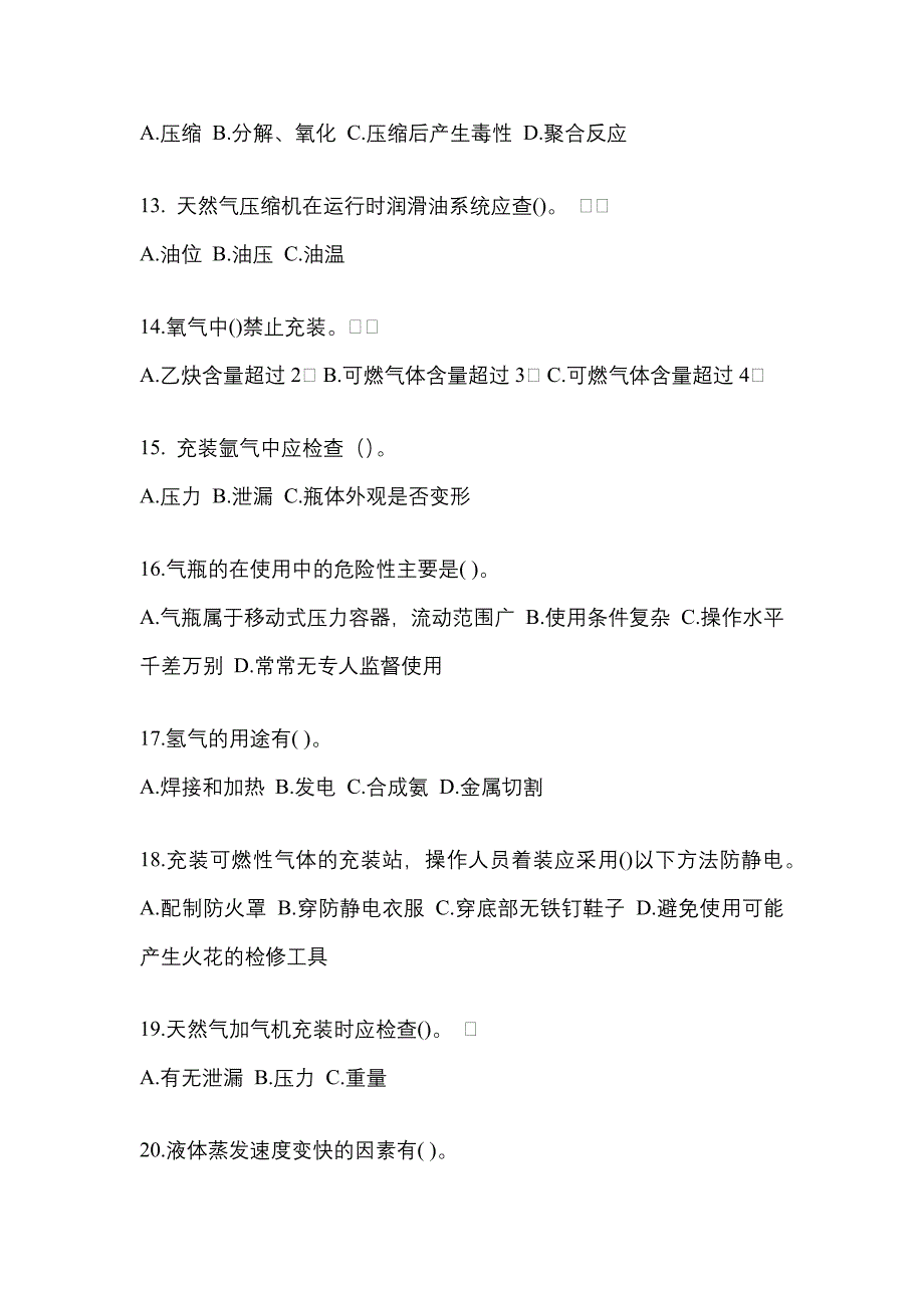 2022-2023学年河南省洛阳市【特种设备作业】永久气体气瓶充装(P1)测试卷一(含答案)_第3页