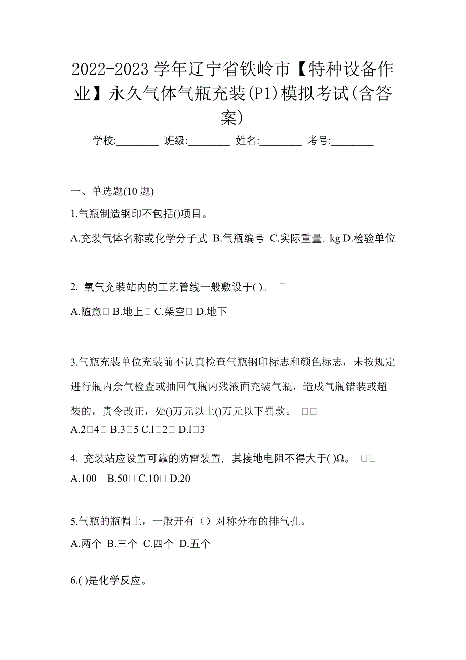 2022-2023学年辽宁省铁岭市【特种设备作业】永久气体气瓶充装(P1)模拟考试(含答案)_第1页