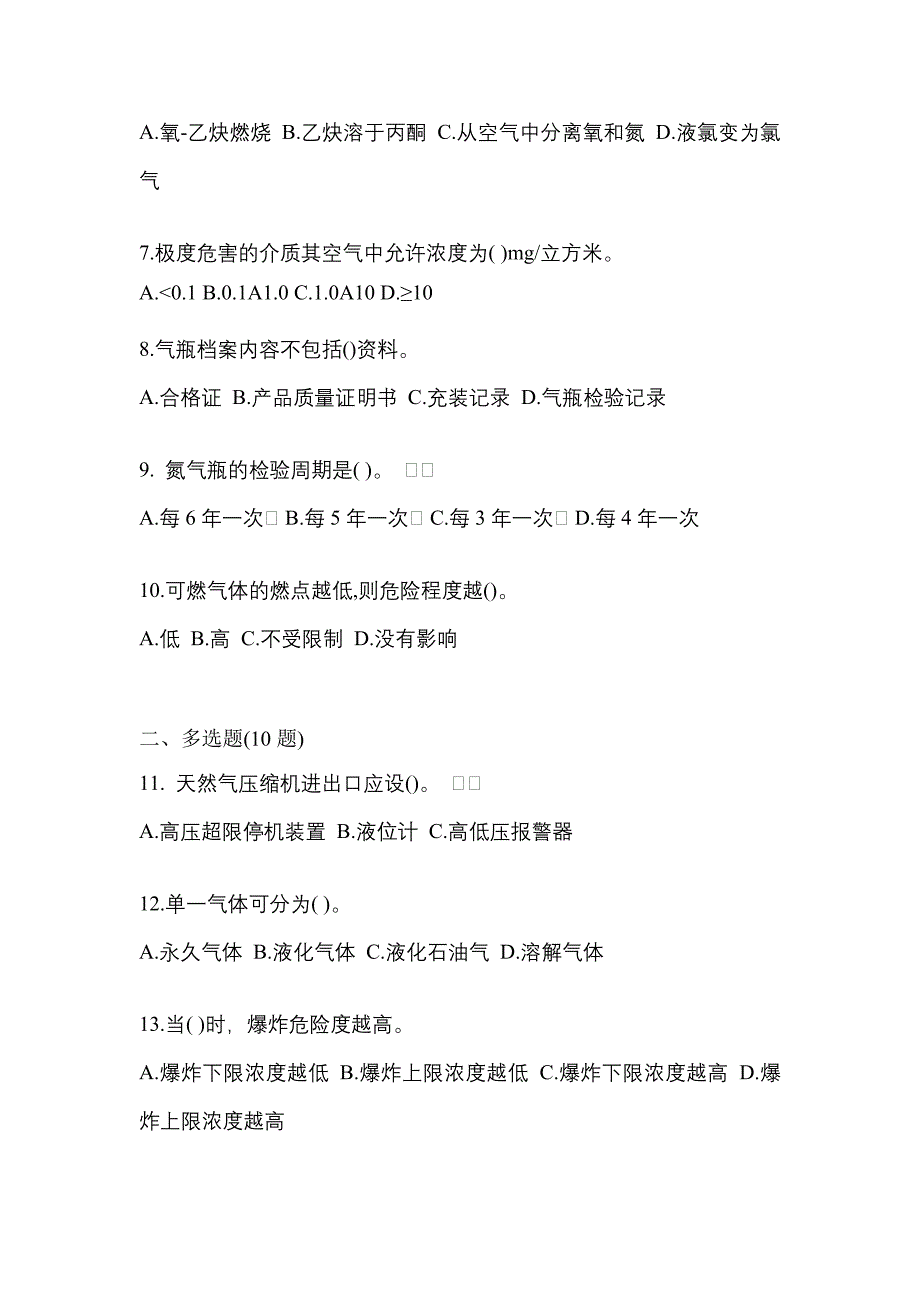 2022-2023学年辽宁省铁岭市【特种设备作业】永久气体气瓶充装(P1)模拟考试(含答案)_第2页