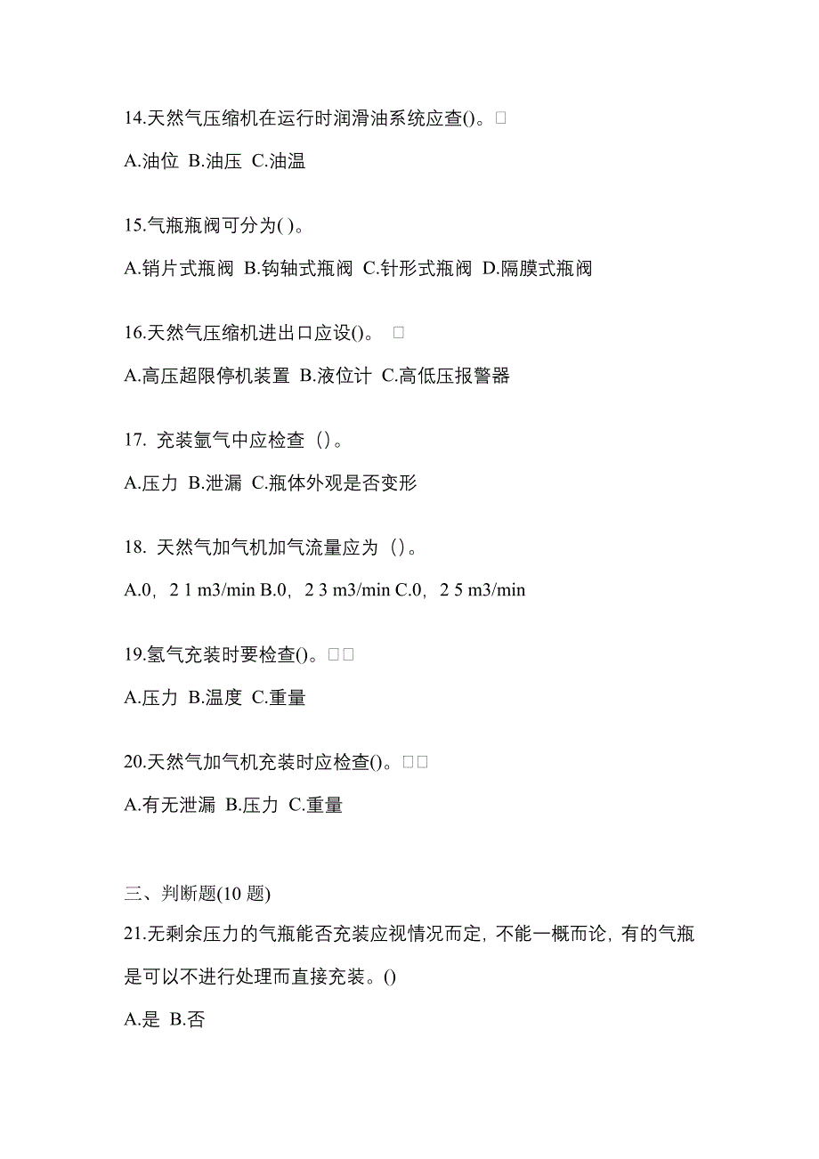 2022-2023学年辽宁省铁岭市【特种设备作业】永久气体气瓶充装(P1)模拟考试(含答案)_第3页