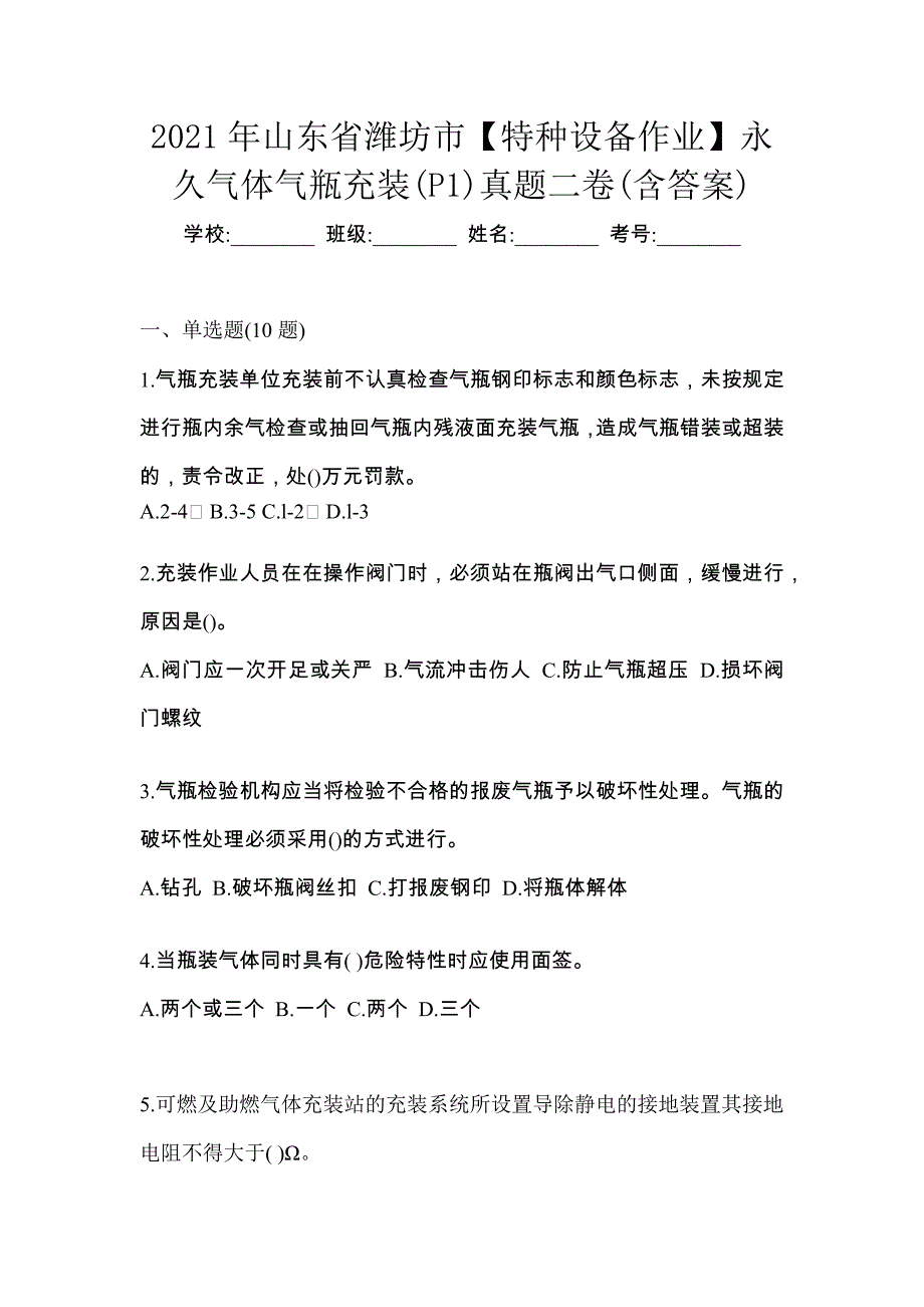 2021年山东省潍坊市【特种设备作业】永久气体气瓶充装(P1)真题二卷(含答案)_第1页