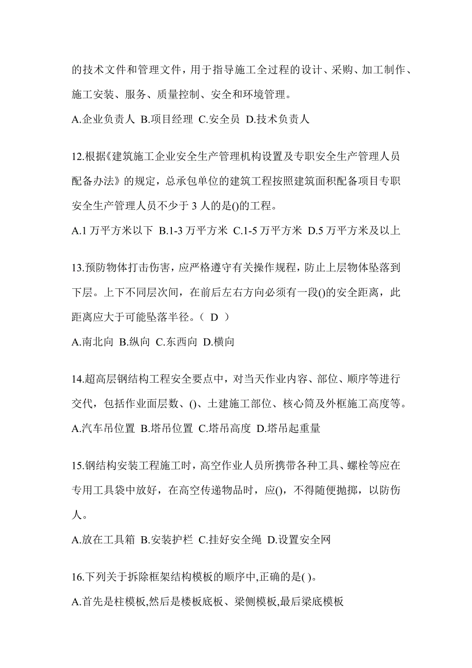 2023年度吉林省《安全员》C3证考试考前冲刺训练（含答案）_第3页