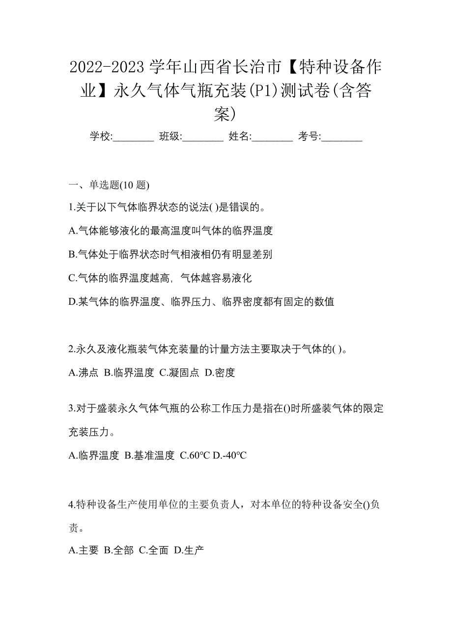 2022-2023学年山西省长治市【特种设备作业】永久气体气瓶充装(P1)测试卷(含答案)_第1页