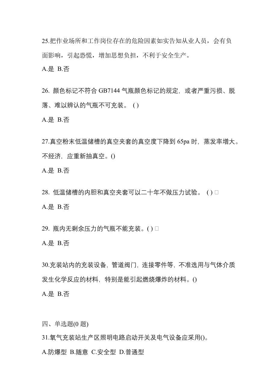 2022-2023学年陕西省安康市【特种设备作业】永久气体气瓶充装(P1)测试卷一(含答案)_第5页