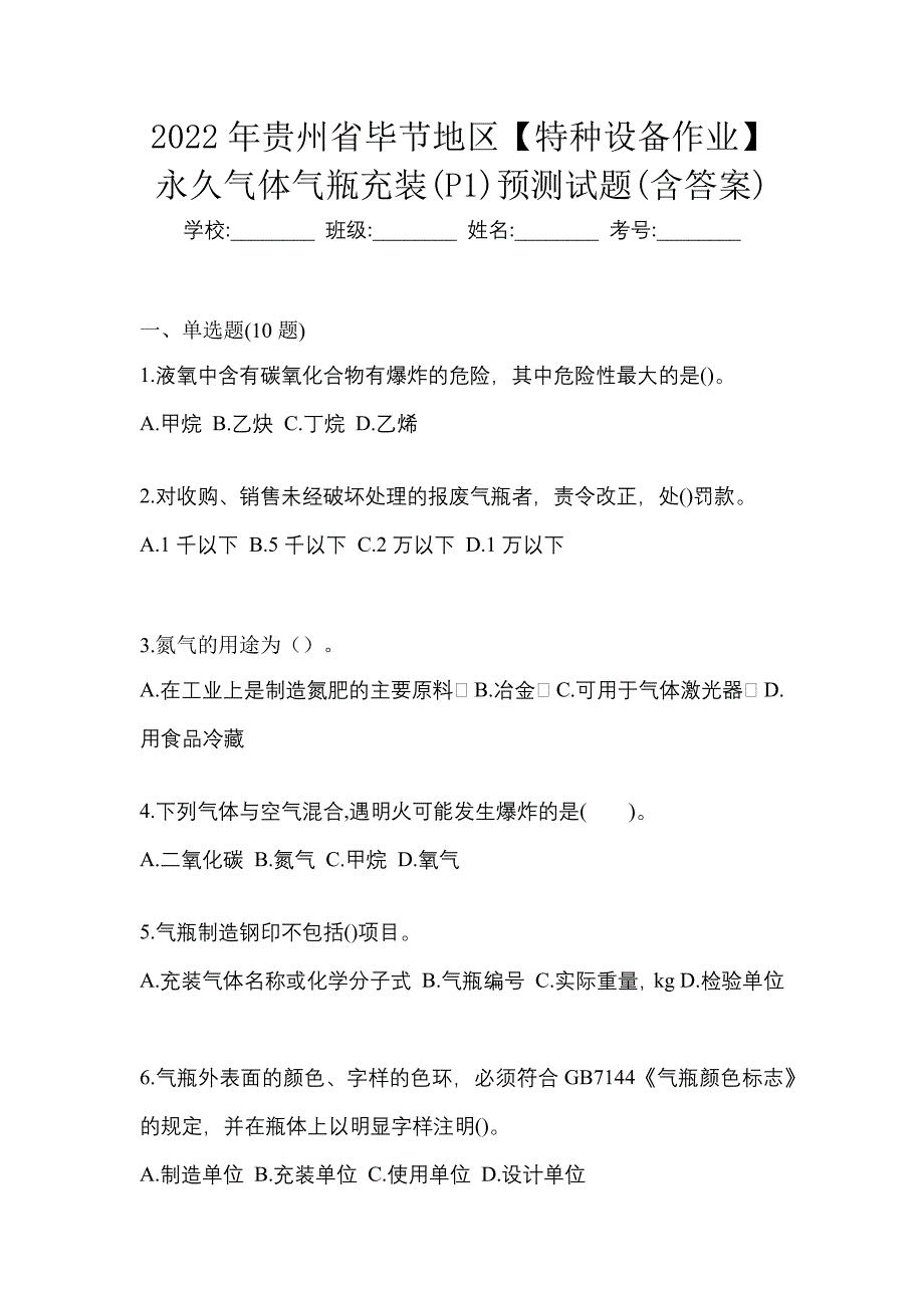 2022年贵州省毕节地区【特种设备作业】永久气体气瓶充装(P1)预测试题(含答案)_第1页