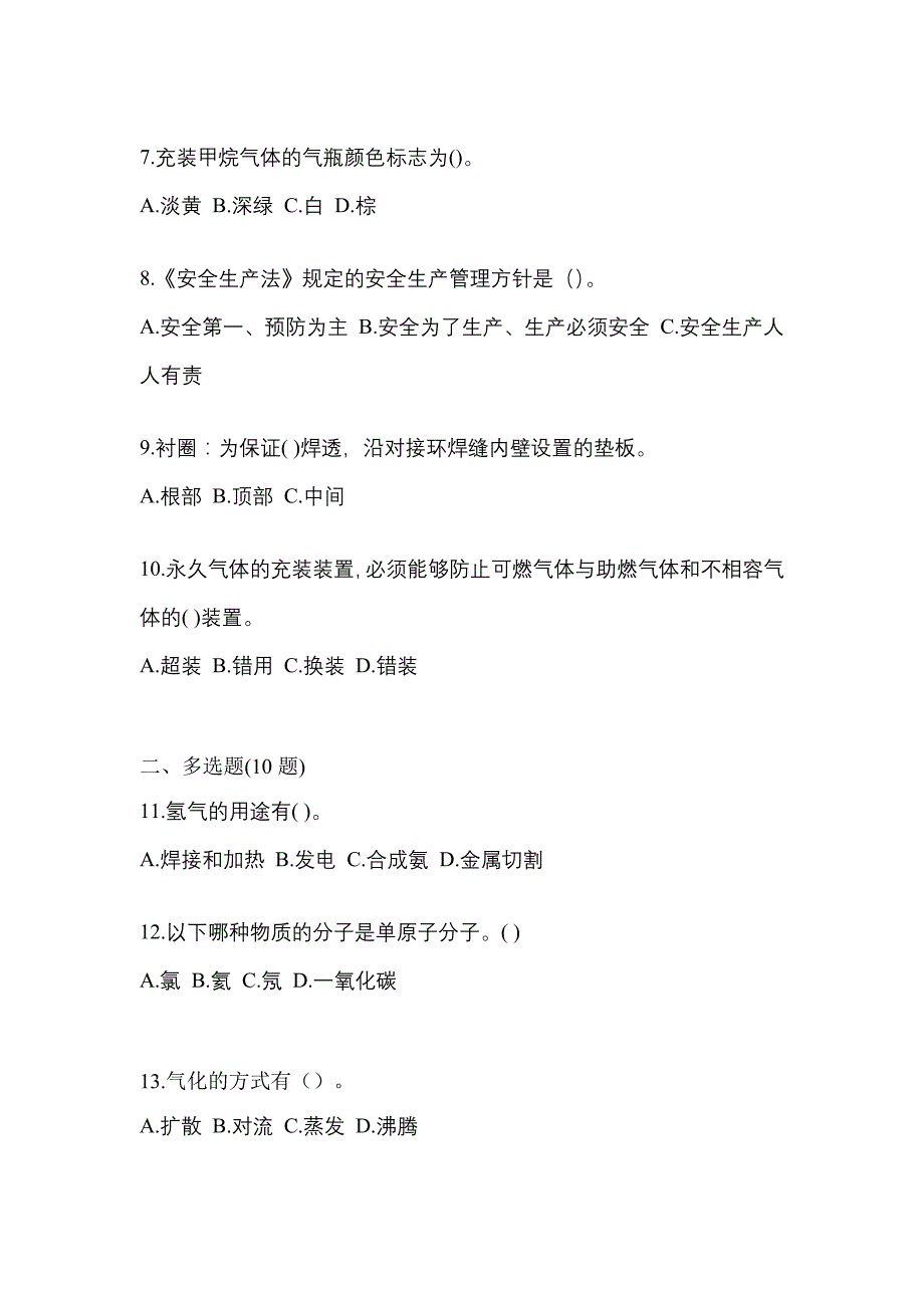 2022年贵州省毕节地区【特种设备作业】永久气体气瓶充装(P1)预测试题(含答案)_第2页