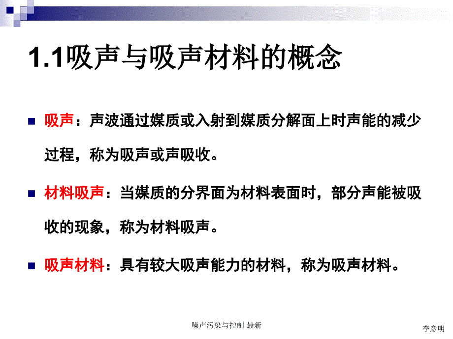 噪声污染与控制最新课件_第3页