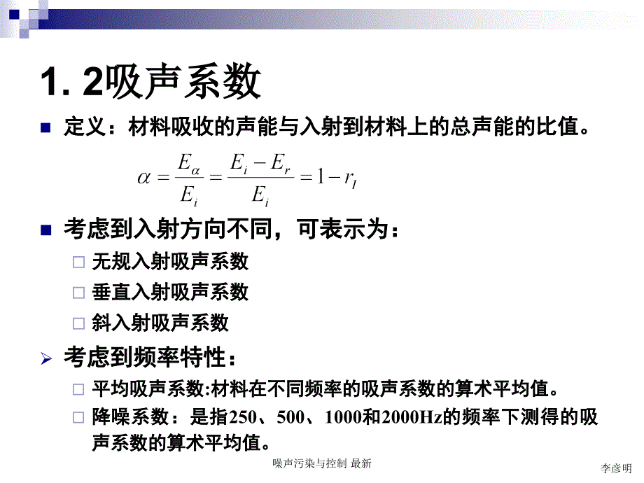 噪声污染与控制最新课件_第4页