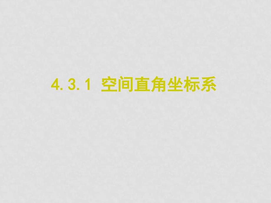 高中数学：圆与方程课件(共9套)新课标人教A版必修24.3.1 空间直角坐标系_第1页