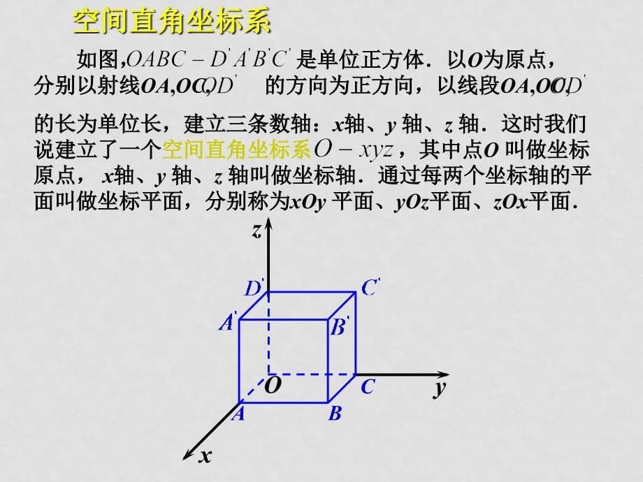 高中数学：圆与方程课件(共9套)新课标人教A版必修24.3.1 空间直角坐标系_第5页