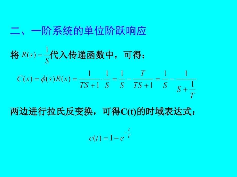 机械控制工程ppt课件3-2一阶系统的时域分析_第5页