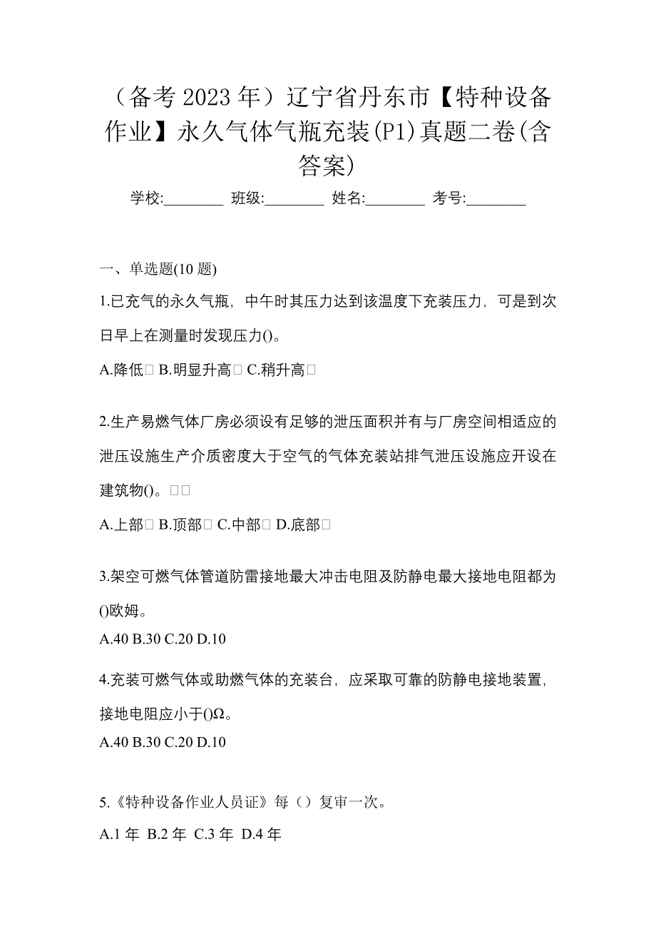 （备考2023年）辽宁省丹东市【特种设备作业】永久气体气瓶充装(P1)真题二卷(含答案)_第1页