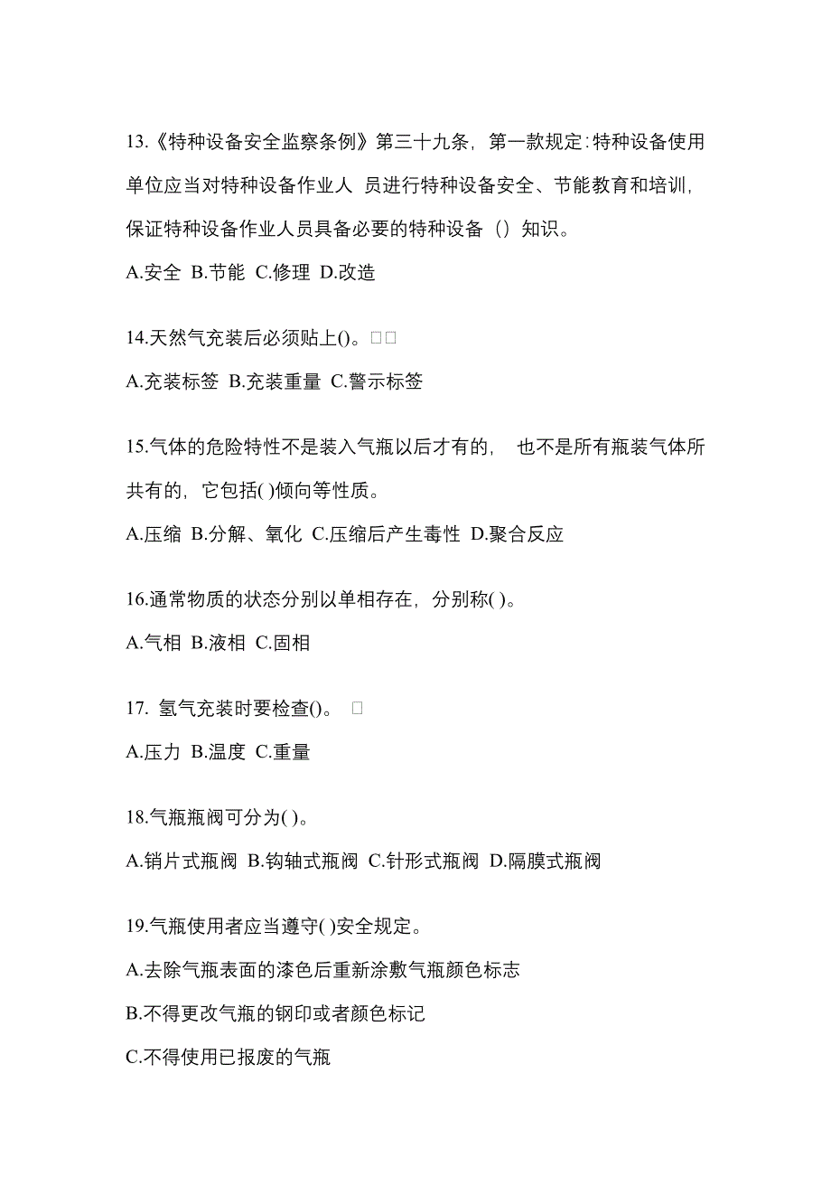 （备考2023年）辽宁省丹东市【特种设备作业】永久气体气瓶充装(P1)真题二卷(含答案)_第3页