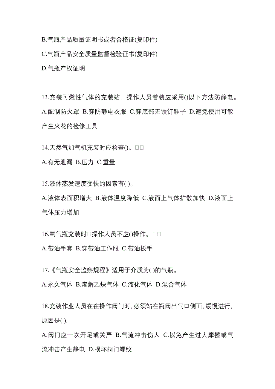 2022年甘肃省武威市【特种设备作业】永久气体气瓶充装(P1)测试卷(含答案)_第3页