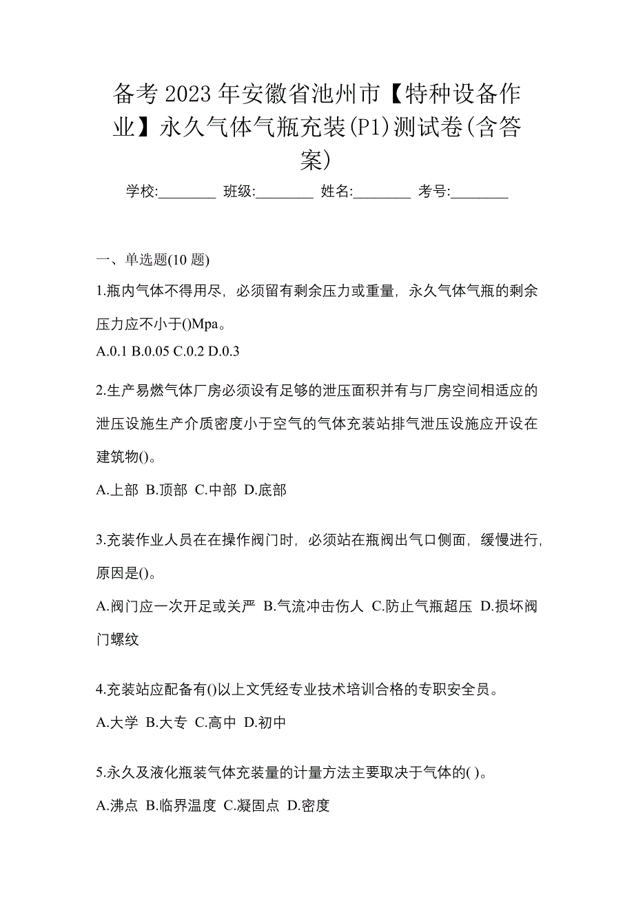 备考2023年安徽省池州市【特种设备作业】永久气体气瓶充装(P1)测试卷(含答案)_第1页