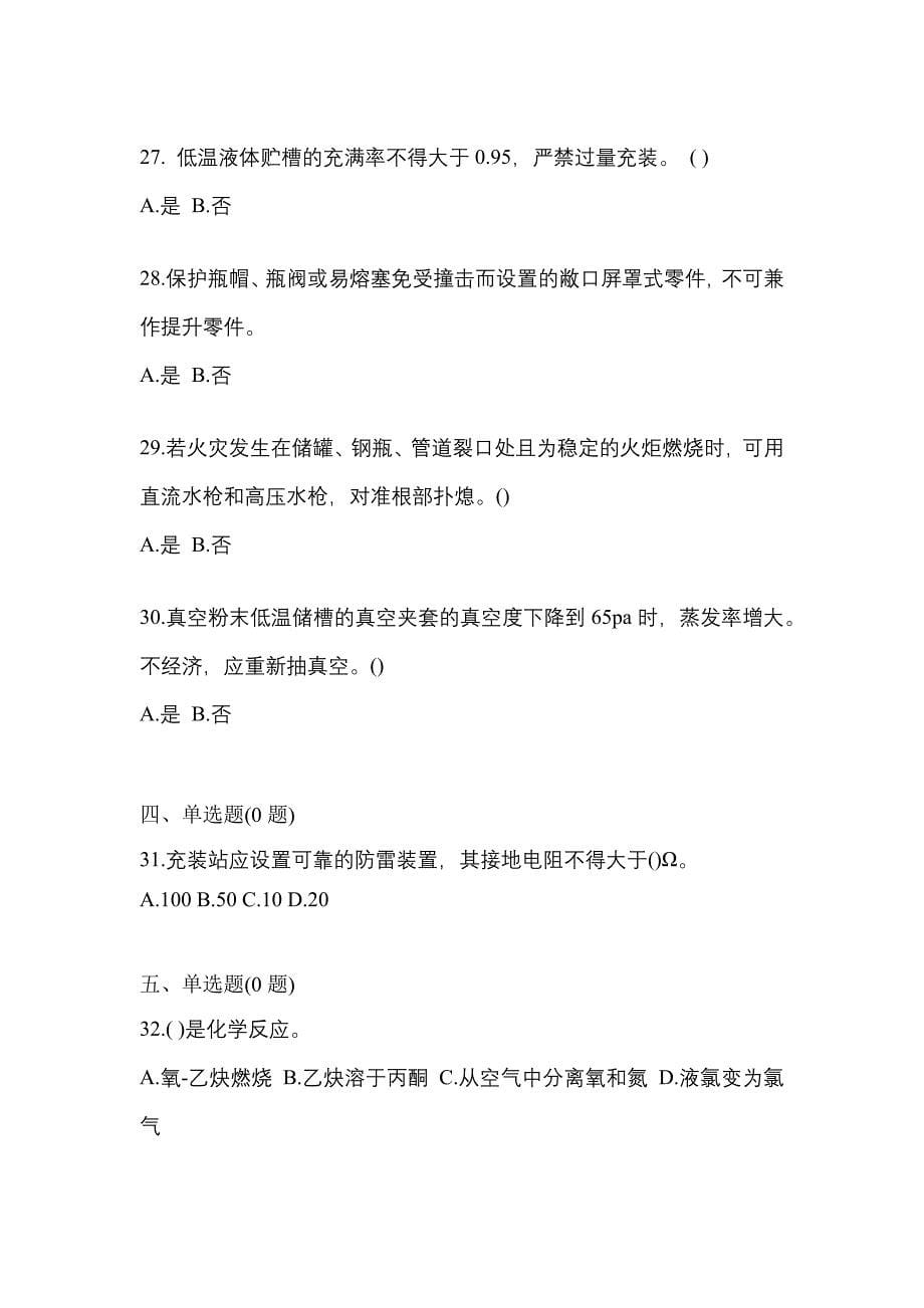 备考2023年安徽省池州市【特种设备作业】永久气体气瓶充装(P1)测试卷(含答案)_第5页