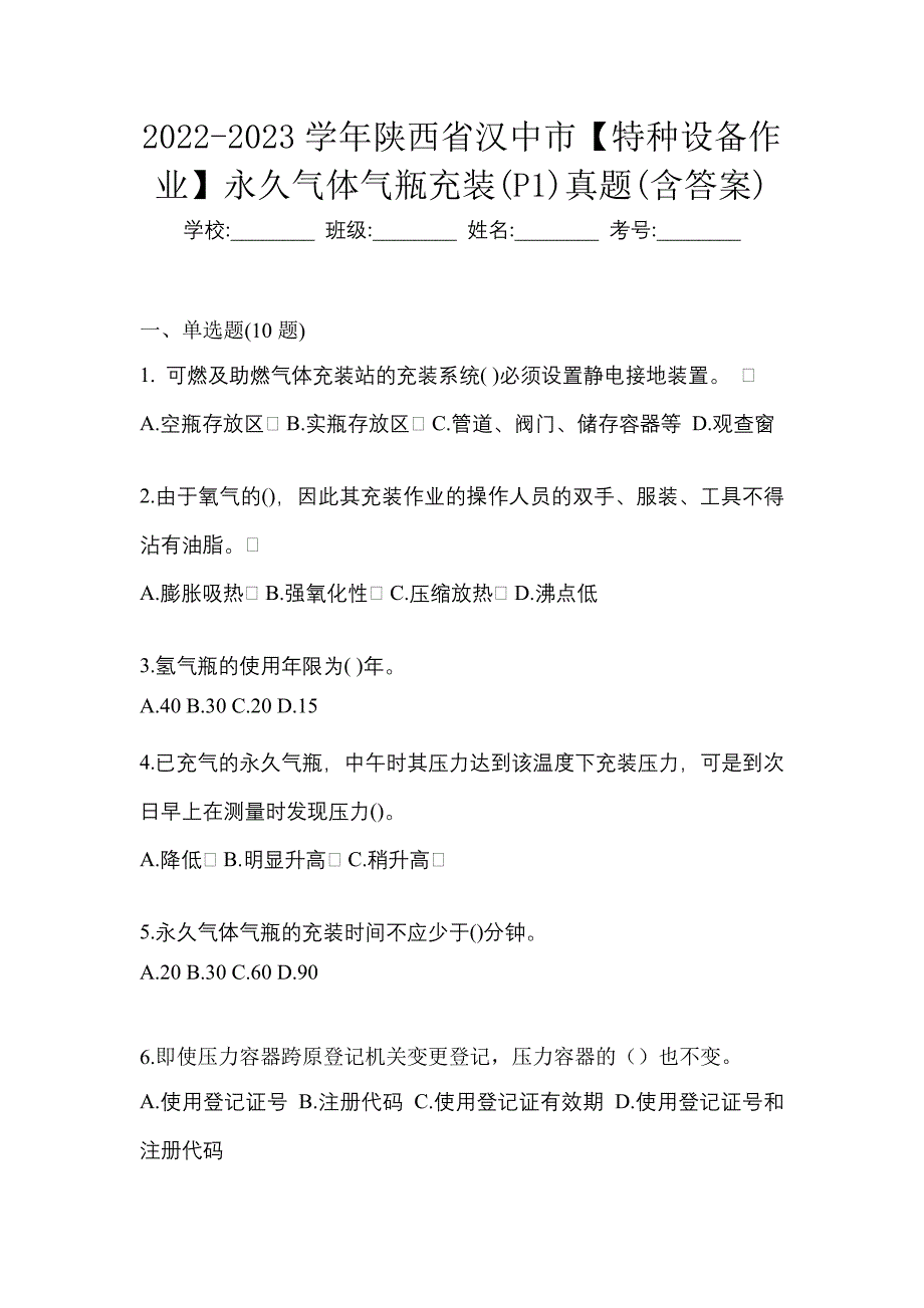 2022-2023学年陕西省汉中市【特种设备作业】永久气体气瓶充装(P1)真题(含答案)_第1页