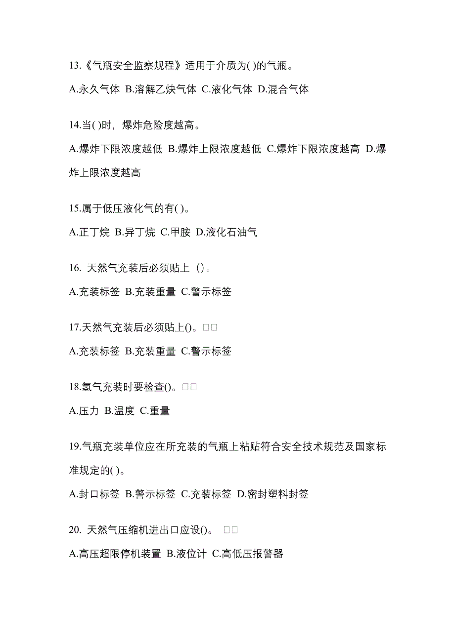 2022-2023学年陕西省汉中市【特种设备作业】永久气体气瓶充装(P1)真题(含答案)_第3页