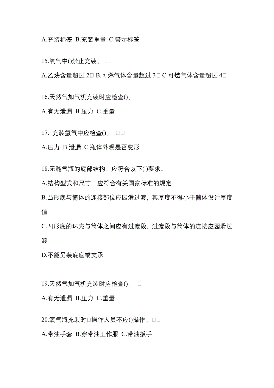 【备考2023年】四川省德阳市【特种设备作业】永久气体气瓶充装(P1)真题一卷（含答案）_第3页