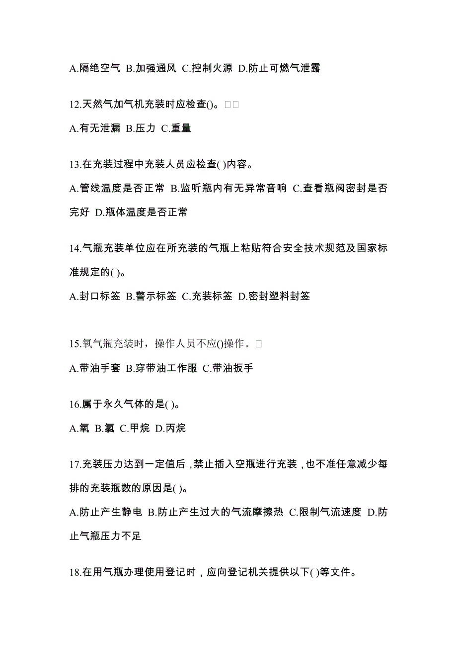 备考2023年辽宁省阜新市【特种设备作业】永久气体气瓶充装(P1)测试卷一(含答案)_第3页