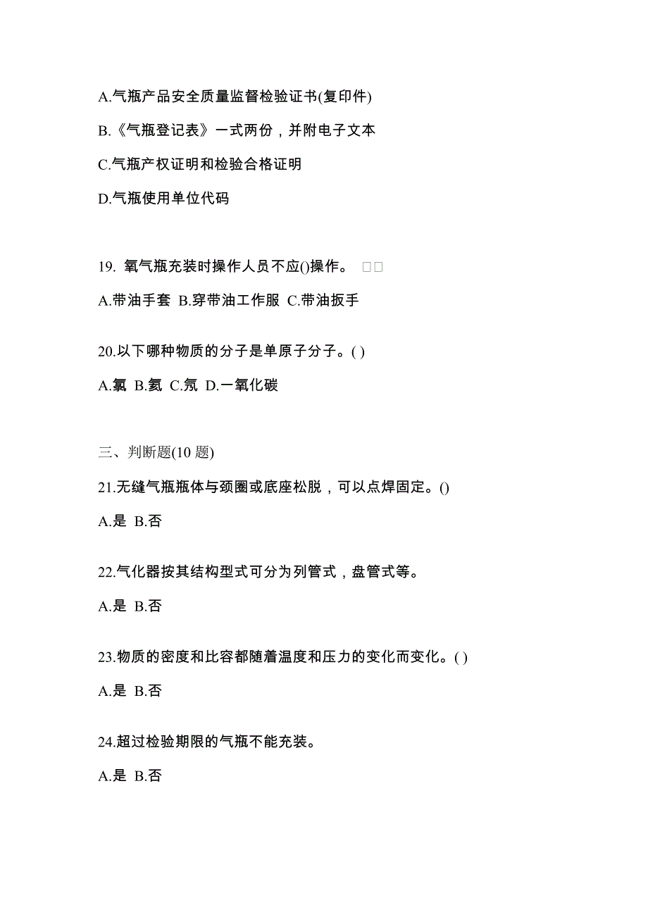 备考2023年辽宁省阜新市【特种设备作业】永久气体气瓶充装(P1)测试卷一(含答案)_第4页