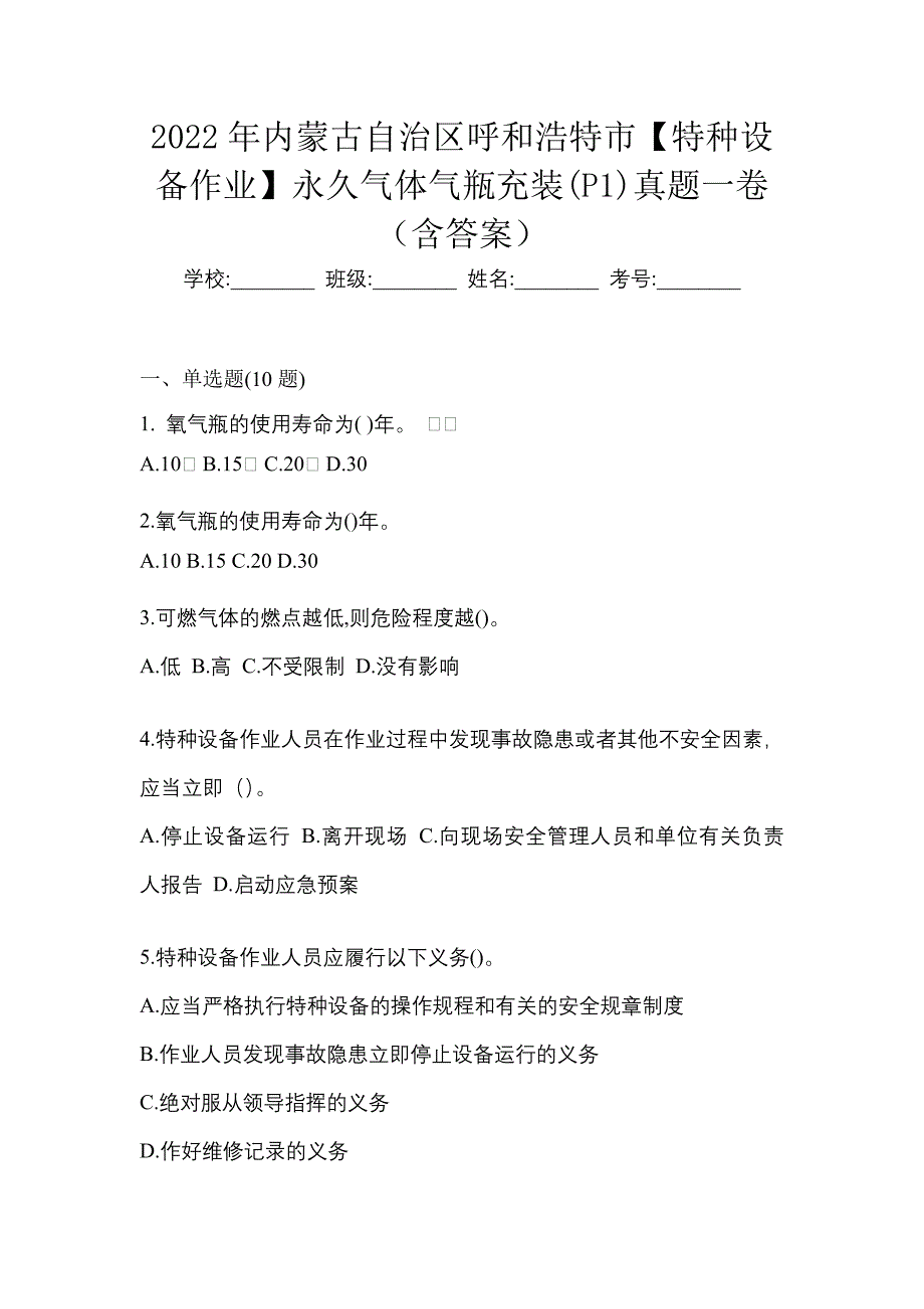 2022年内蒙古自治区呼和浩特市【特种设备作业】永久气体气瓶充装(P1)真题一卷（含答案）_第1页