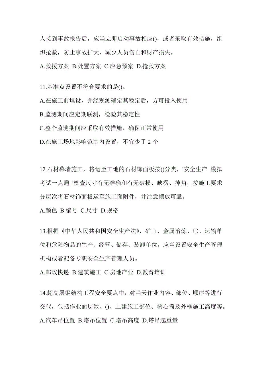 2023吉林省《安全员》C证考试考前练习题_第3页