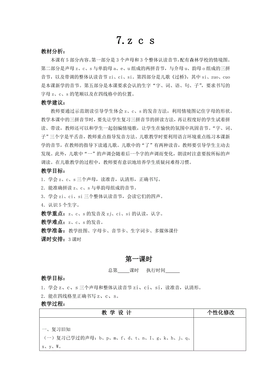 部编版一年级语文上册第二单元汉语拼音第7课《z c s》教案（共3课时）_第1页